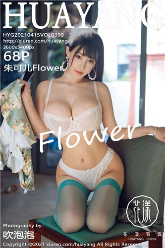 2021.04.15 VOL.390 朱可儿Flower